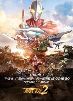 钢铁飞龙2之奥特曼力量