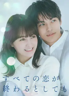 即便所有的恋爱终将结束