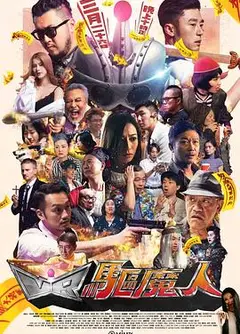 VR驱魔人粤语