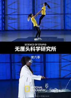 无厘头科学研究所第六季