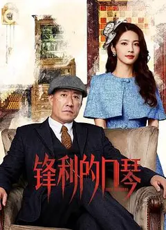 锋利的口琴
