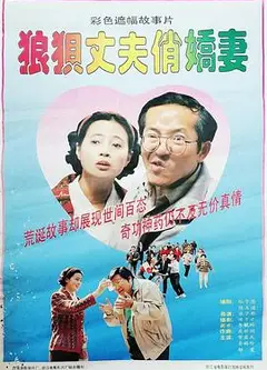 狼狈丈夫俏娇妻