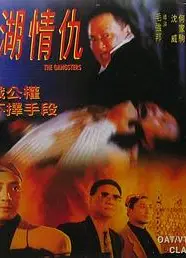 江湖情仇