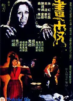 画皮1966