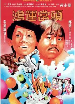鸿运当头粤语