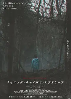 失踪儿童录像带