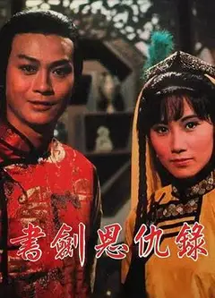 书剑恩仇录1976
