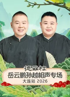 德云社岳云鹏孙越相声专场大连站 2026