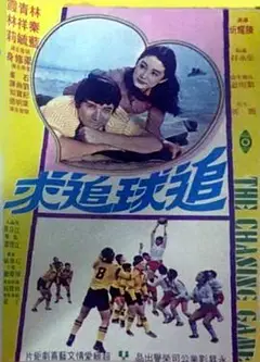 追球追求粤语