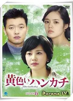 黄手帕国语