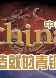 四大文明之古代中国