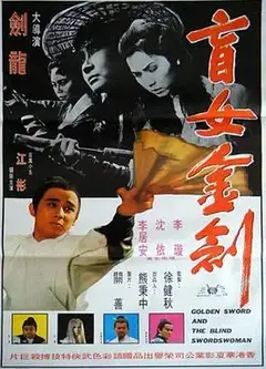 盲女金剑