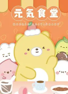 元气食堂