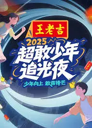 超敢少年追光夜