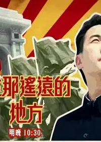 在那遥远的地方