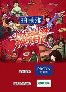 小伙小妹换游记