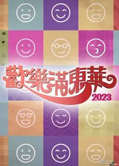 欢乐满东华2023