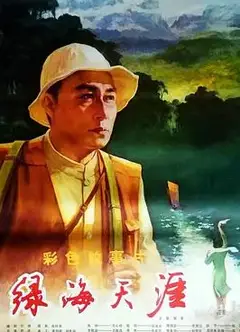 绿海天涯