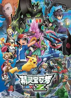 精灵宝可梦XY amp;Z