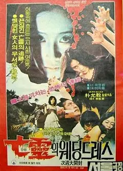 亡灵的婚纱