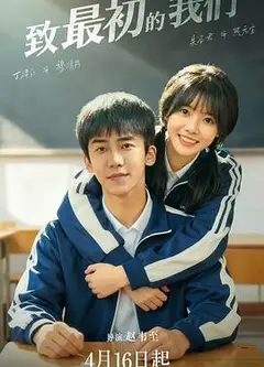 致最初的我们