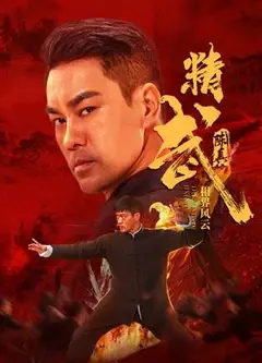 精武陈真：租界风云