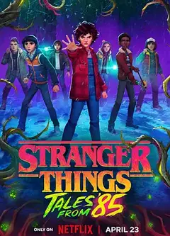 怪奇物语：1985故事集