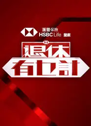 退休有乜计
