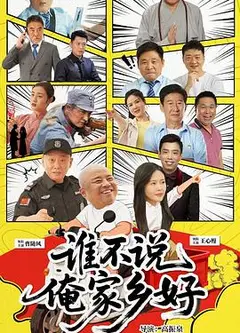 谁不说俺家乡好