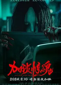 加班惊魂