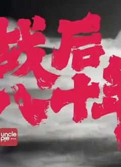 战后八十年