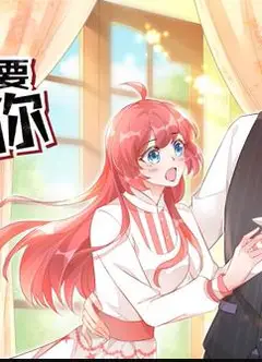 老公我要吃垮你！ 动态漫画