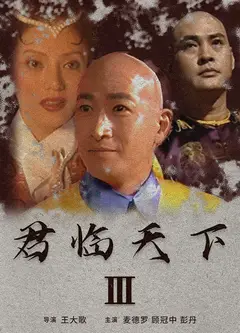君临天下III