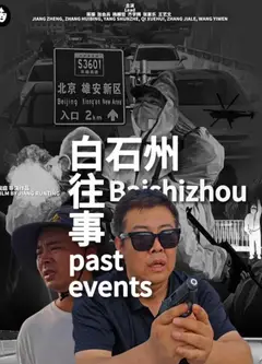 白石州往事