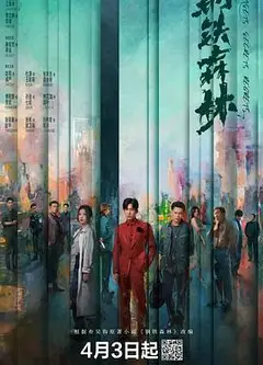 钢铁森林
