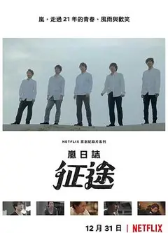 岚日志：征途