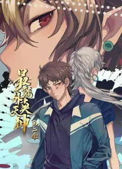最强外卖天神动态漫第二季
