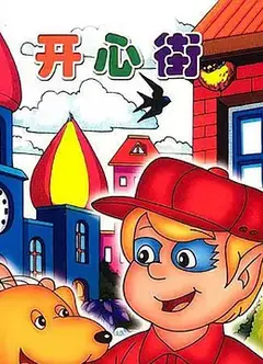 开心街