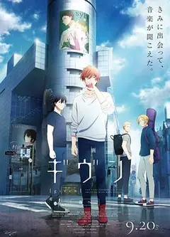 电影GIVEN：去海边