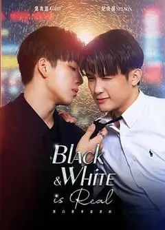 黑白原来是真的