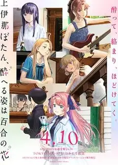 上伊那牡丹，酒醉身姿似百合花般