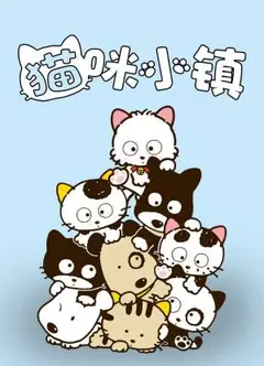 猫咪小镇