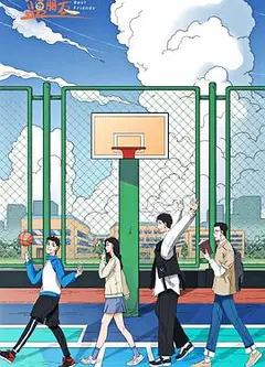 燃烧吧！篮朋友