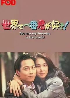 最爱是你