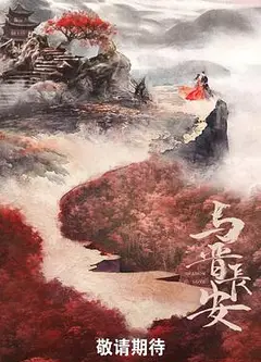 与晋长安