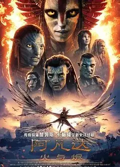 阿凡达,火与烬普通话版
