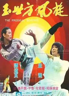 传奇方世玉