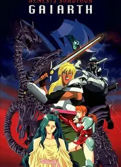 创世机士格亚斯