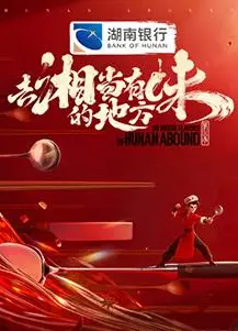 去“湘”当有味的地方第三季