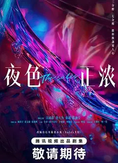 夜色正浓